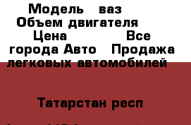  › Модель ­ ваз 2110 › Объем двигателя ­ 2 › Цена ­ 95 000 - Все города Авто » Продажа легковых автомобилей   . Татарстан респ.